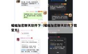 蝙蝠加密聊天软件下（蝙蝠加密聊天软件下载官方）