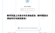 聊天页面上方显示对方添加密友（聊天框显示添加对方为微信朋友）