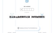 怎么给qq加密聊天记录（如何加密聊天）