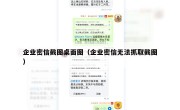 企业密信截图桌面图（企业密信无法抓取截图）