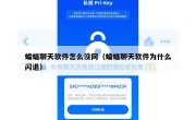 蝙蝠聊天软件怎么没网（蝙蝠聊天软件为什么闪退）