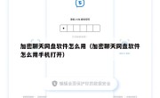 加密聊天网盘软件怎么用（加密聊天网盘软件怎么用手机打开）
