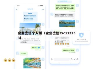 企业密信个人版（企业密信zxc112233）