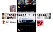 什么人会使用蝙蝠聊天（为什么有人喜欢用蝙蝠聊天）