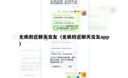 无痕附近聊天交友（无痕附近聊天交友app）