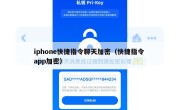 iphone快捷指令聊天加密（快捷指令 app加密）