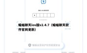 蝙蝠聊天ios版v2.4.7（蝙蝠聊天软件官网更新）