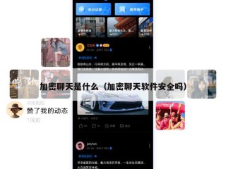 加密聊天是什么（加密聊天软件安全吗）