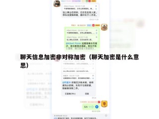 聊天信息加密非对称加密（聊天加密是什么意思）