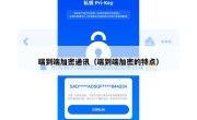 端到端加密通讯（端到端加密的特点）