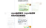 signal加密聊天（signal加密聊天的内容在哪里看）