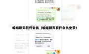 蝙蝠聊天软件会员（蝙蝠聊天软件会员免费）
