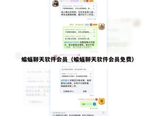 蝙蝠聊天软件会员（蝙蝠聊天软件会员免费）