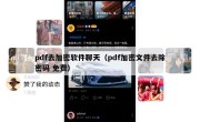 pdf去加密软件聊天（pdf加密文件去除密码 免费）