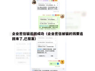 企业密信骗追回成功（企业密信被骗的钱要追回来了,已报案）
