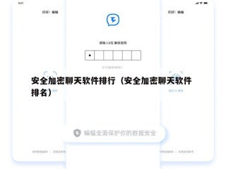 安全加密聊天软件排行（安全加密聊天软件 排名）