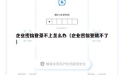 企业密信登录不上怎么办（企业密信登陆不了）