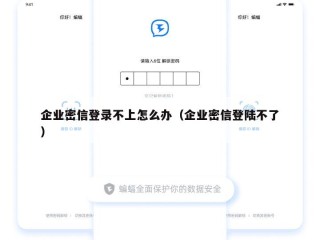 企业密信登录不上怎么办（企业密信登陆不了）