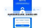 企业密信彩票怎么购买（企业密信 彩票）