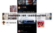 企业密信登录二维码（企业密信app下载安装二维码）