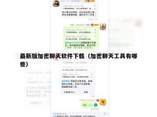 最新版加密聊天软件下载（加密聊天工具有哪些）