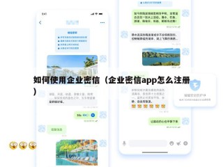如何使用企业密信（企业密信app怎么注册）