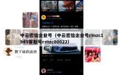 中云密信企业号（中云密信企业号rmzc1949客服号rmzc00022）