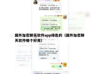 国外加密聊天软件app绿色的（国外加密聊天软件哪个好用）