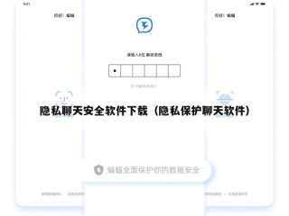 隐私聊天安全软件下载（隐私保护聊天软件）