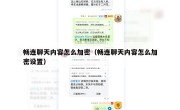 畅连聊天内容怎么加密（畅连聊天内容怎么加密设置）