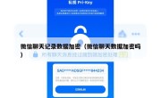 微信聊天记录数据加密（微信聊天数据加密吗）