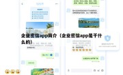 企业密信app简介（企业密信app是干什么的）