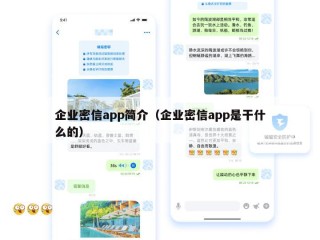 企业密信app简介（企业密信app是干什么的）