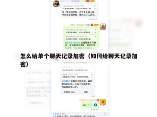 怎么给单个聊天记录加密（如何给聊天记录加密）