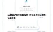 qq聊天记录手机版加密（手机上咋样给聊天记录加密）