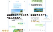 蝙蝠聊天软件打勾啥意思（蝙蝠聊天信息打了勾是已读意思吗）