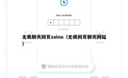 无痕聊天网页zaina（无痕网页聊天网站）