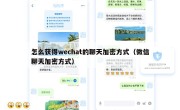 怎么获得wechat的聊天加密方式（微信聊天加密方式）