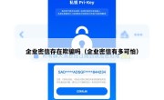 企业密信存在欺骗吗（企业密信有多可怕）