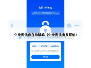 企业密信存在欺骗吗（企业密信有多可怕）
