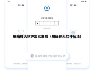 蝙蝠聊天软件加女主播（蝙蝠聊天软件玩法）