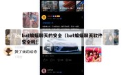 bat蝙蝠聊天的安全（bat蝙蝠聊天软件安全吗）