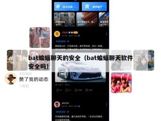 bat蝙蝠聊天的安全（bat蝙蝠聊天软件安全吗）