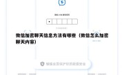 微信加密聊天信息方法有哪些（微信怎么加密聊天内容）