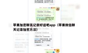 苹果加密聊天记录好运吧app（苹果微信聊天记录加密方法）
