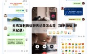 无痕复制微信聊天记录怎么弄（复制微信 聊天记录）