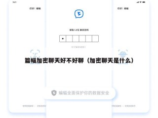 篇幅加密聊天好不好聊（加密聊天是什么）