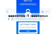 蝙蝠聊天软件百度一下（蝙蝠聊天软件249）