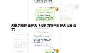 无痕浏览网页聊天（无痕浏览网页聊天记录没了）