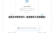 加密文字聊天技巧（加密聊天工具有哪些）
